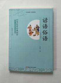 中华传世经典国学：谚语俗语