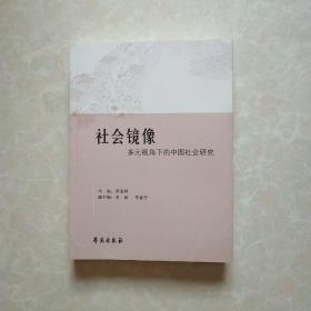 社会镜像——多元视角下的中国社会研究