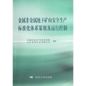 金属非金属地下矿山安全生产标准化策划及运行控制