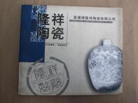 隆祥陶瓷1999-2005