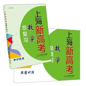 上海新高考·数学总复习 高考一轮复习必备 绝版教辅书