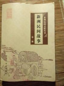 新洲民间文化丛书 新洲民间故事 第一册