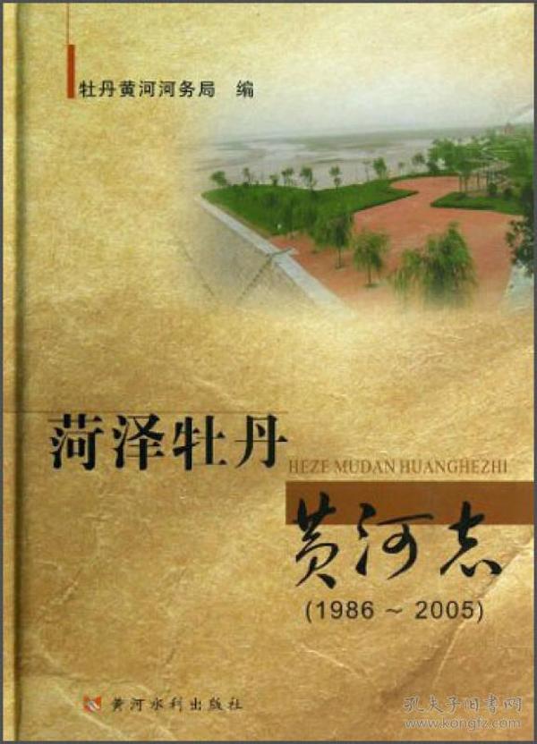 菏泽牡丹黄河志（1986-2005）载了1986年至2005年的牡丹黄河发展史，是功在当今、利泽后世的重要文献。《菏泽牡丹黄河志（1986-2005）》共分7篇、30章、78节，比较详尽地记载了1986～2005年牡丹黄河治理开发的历程、发生的重大历史事件，内容包括防洪工程、防汛、兴利、管理、综合经营、人物等方面，是今后指导牡丹黄河的治理、建设、开发、利用的重要参考文献。