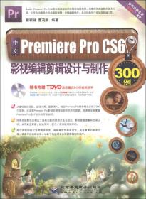 中文Premiere Pro CS6影视编辑剪辑设计与制作300例