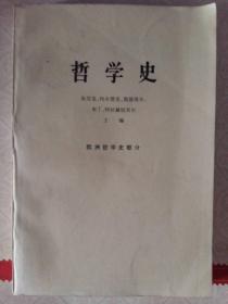 哲学史（欧洲哲学史部分） 下册