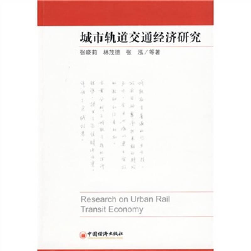 城市軌道交通經(jīng)濟研究