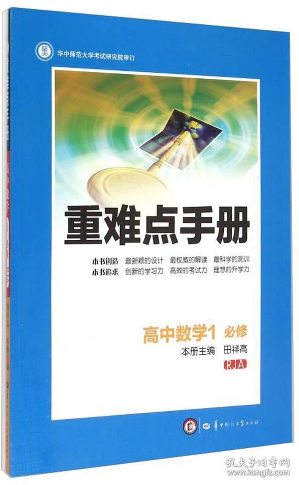 重难点手册：高中数学一（必修 RJA）