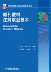 国际机械工程先进技术译丛：微孔塑料注射成型技术