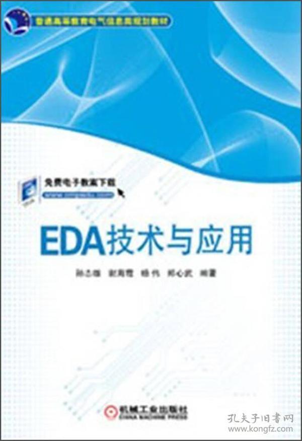 普通高等教育电气信息类规划教材：EDA技术与应用