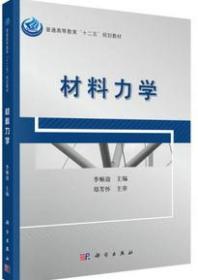 普通高等教育“十二五”规划教材：材料力学