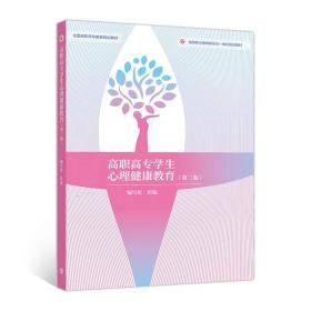 高职高专学生心理健康教育2版