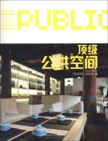 顶级公共空间
