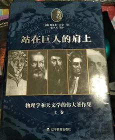 【包邮】（精装）站在巨人的肩上：物理学和天文学的伟大著作集（上下册）