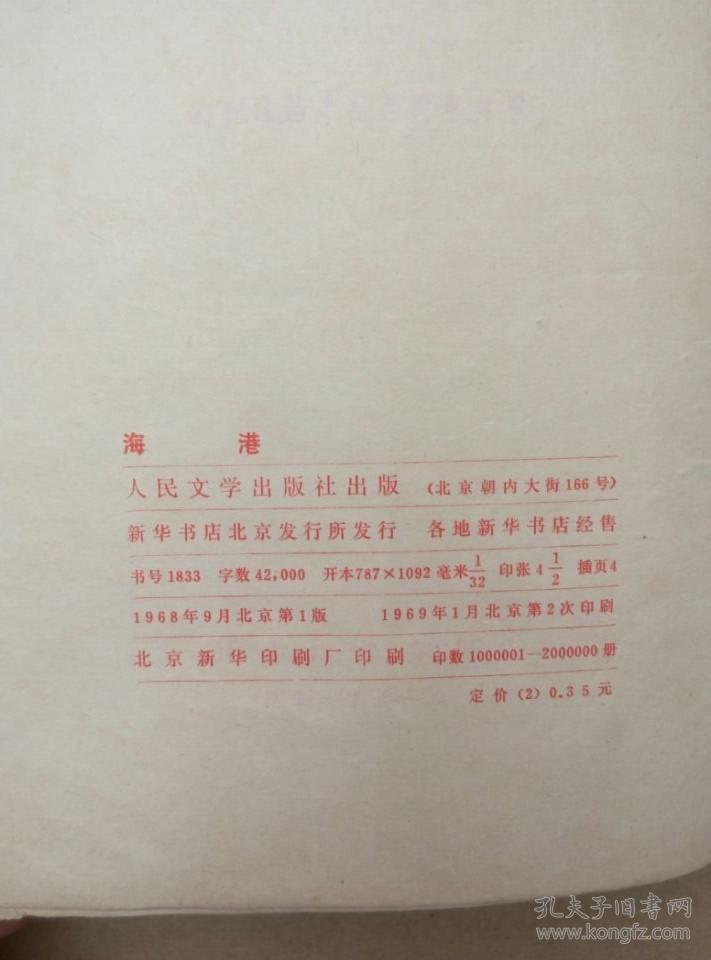 革命现代京剧样板戏《海港》（剧照本，江青讲话，毛主席语录，1969年印刷）
