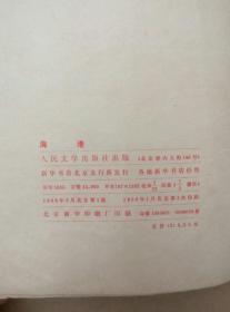 革命现代京剧样板戏《海港》（剧照本，江青讲话，毛主席语录，1969年印刷）