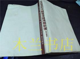 原版日文书 小さな会社の経営会議用教科書 友江照幸 明日香出版社 1992年12月 32开平装