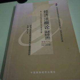 自考教材：经济法概论(财经类）2010