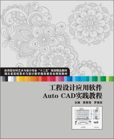 工程设计应用软件Auto CAD实践教程