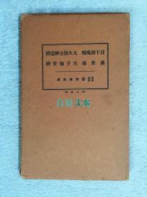 民国时期：和汉名家习字本大成——虞世南 夫子庙堂碑等（一函两册、附释文本）