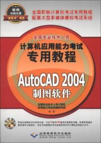 全国专业技术人员计算机应用能力考试专用教程：AutoCAD 2004制图软件