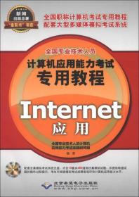 全国专业技术人员计算机应用能力考试专用教程：Internet应用