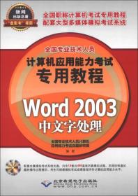 全国专业技术人员计算机应用能力考试专用教程：Word 2003中文字处理