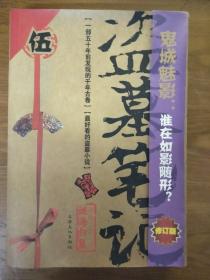 盗墓笔记5：迷海归巢