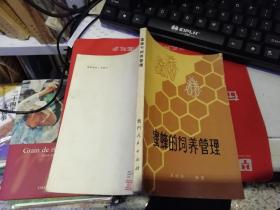 蜜蜂的饲养管理  【好书推荐 实拍图】  作者 :刘继宗 编著     出版社 :贵州人民出版社  1983年
