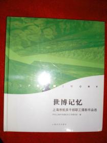 世博记忆 : 上海市机关干部职工摄影作品选（未拆封）