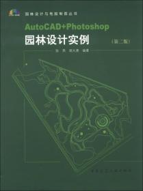 Auto CAD+Photoshop园林设计实例第二版第2版张燕中国建筑工业出版社