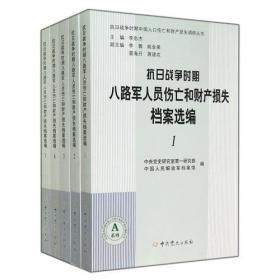 抗日战争时期八路军人口伤亡和财产损失档案选编