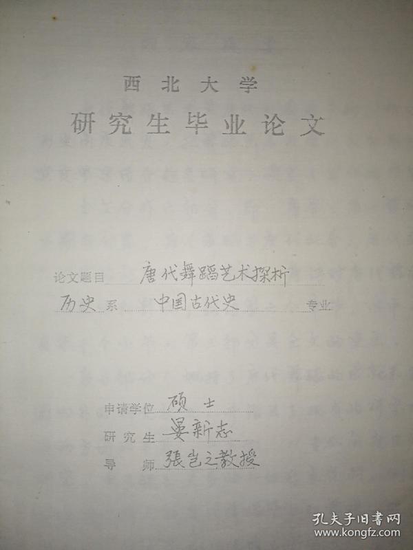 1987年西北大学硕士研究生毕业论文《唐代舞蹈艺术探析》，作者晏新志（曾任汉阳陵博物馆馆长，现任陕西壁画修复研究中心常务副主任），指导老师张岂之教授，手写影印本。