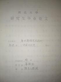 1987年西北大学硕士研究生毕业论文《唐代舞蹈艺术探析》，作者晏新志（曾任汉阳陵博物馆馆长，现任陕西壁画修复研究中心常务副主任），指导老师张岂之教授，手写影印本。