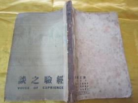 稀见民国初版一印处事哲学《经验之谈》，冯洪 译，32开平装一册全。激流书店民国三十六年（1947）三月，初版一印刊行，品如图！