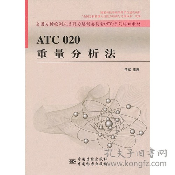 ATC 020重量分析法