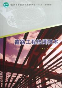 普通高等教育汽车与交通类专业“十二五”规划教材：道路工程检测技术