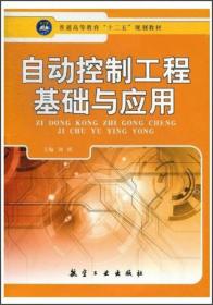 普通高等教育“十二五”规划教材：自动控制工程基础与应用