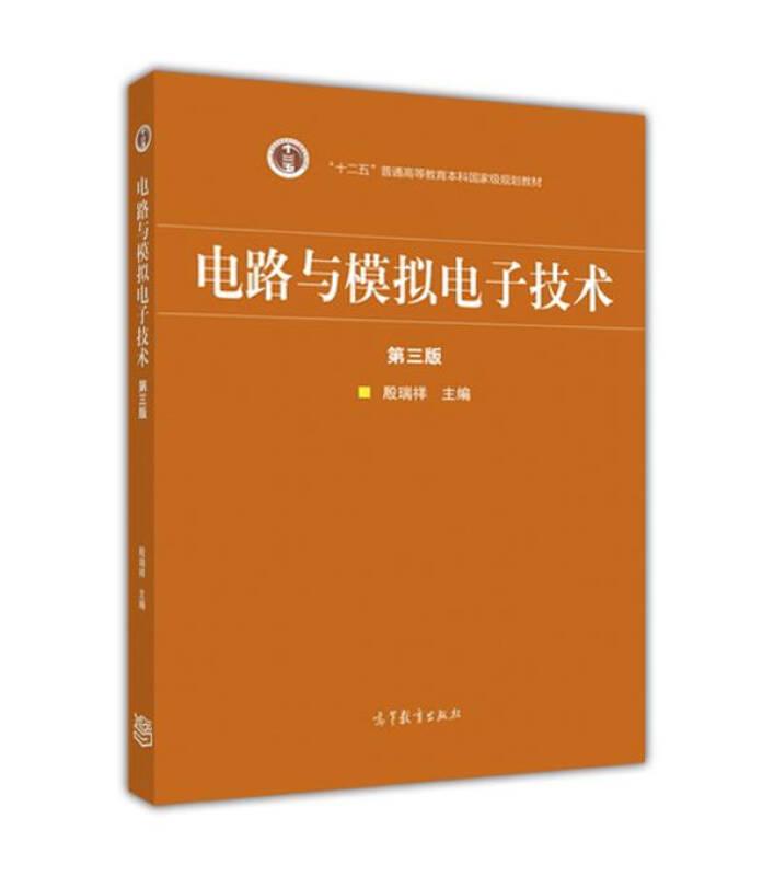 电路与模拟电子技术(第3版) 殷瑞祥 高等教育出版社