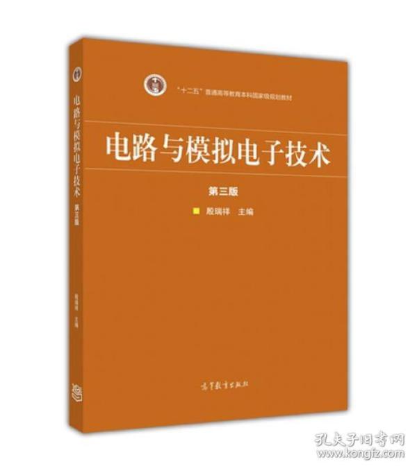 电路与模拟电子技术（第三版）/“十二五”普通高等教育本科国家级规划教材