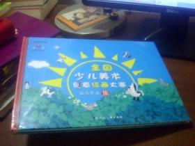 全国少儿美术创意绘画大赛优秀作品集（限量珍藏版）