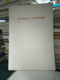 共产党宣言学习资料