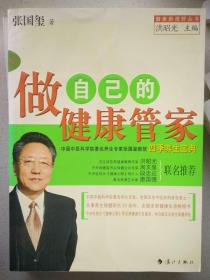做自己的健康管家(四季养生宝典)