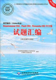 网页制作（Adobe平台）Dreamweaver CS3Flash CS3Fireworks CS3（中文版）：试题汇编