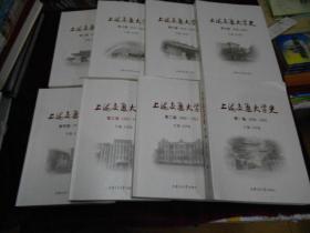 上海交通大学史【1-8册新书】-----柜上