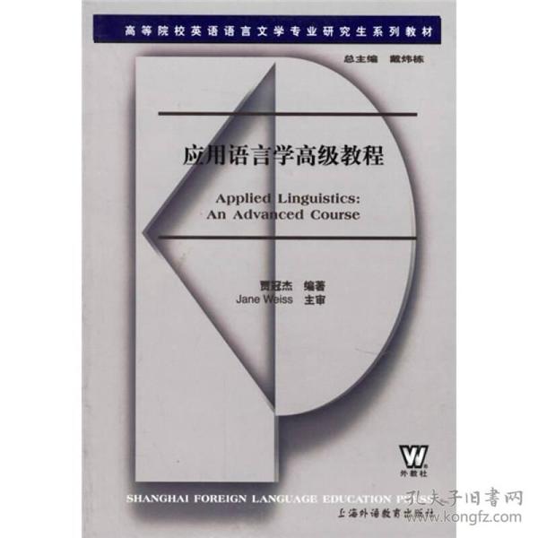 高等院校英语语言文学专业研究生系列教材：应用语言学高级教程