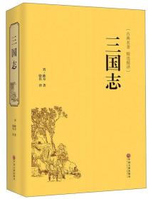 （古典名著 精选精译）：三国志