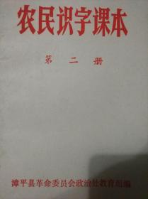 农民识字课本第二册【漳平县革命委员会政治处教育组编，毛主席语录多】