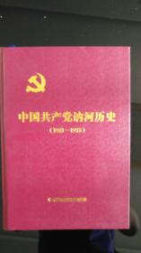 中国共产党讷河历史（1931-1978）