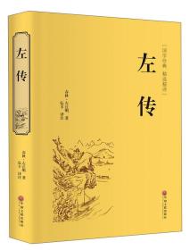 左传（国学经典 精选精译）