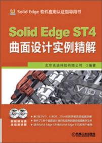 SolidEdge ST4曲面设计实例精解